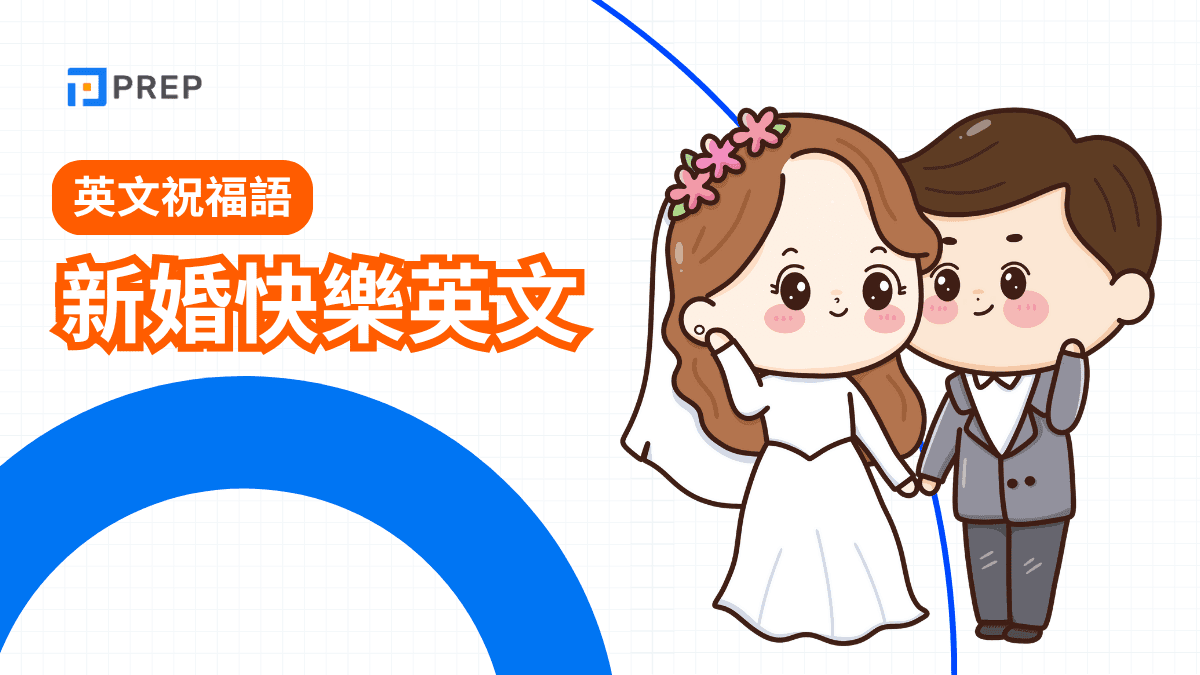 新婚快樂英文