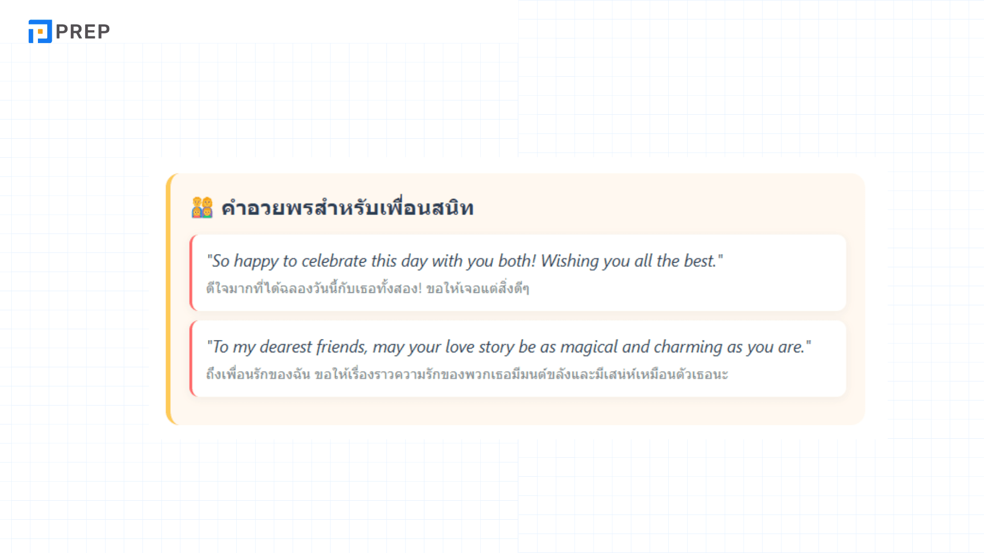 อวยพรงานแต่งงานภาษาอังกฤษ คำอวยพรที่ใช้ในวันสำคัญ