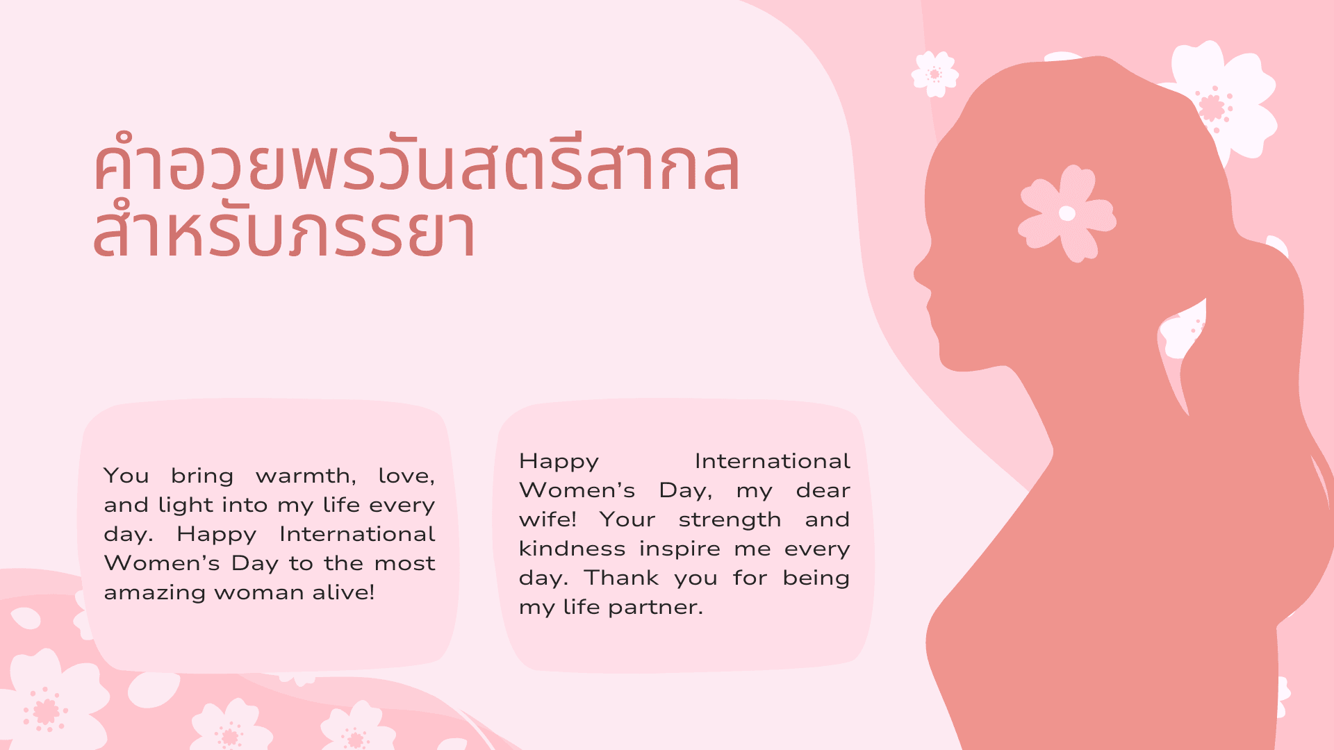 45+ คำอวยพรวันสตรีสากล ภาษาอังกฤษ - ส่งต่อความรักและพลังบวกให้ผู้หญิงทุกคน!