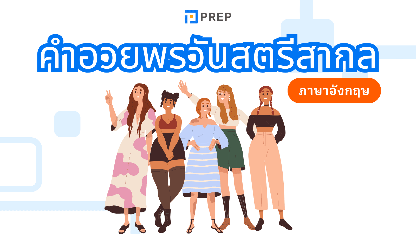 45+ คำอวยพรวันสตรีสากล ภาษาอังกฤษ - ส่งต่อความรักและพลังบวกให้ผู้หญิงทุกคน!