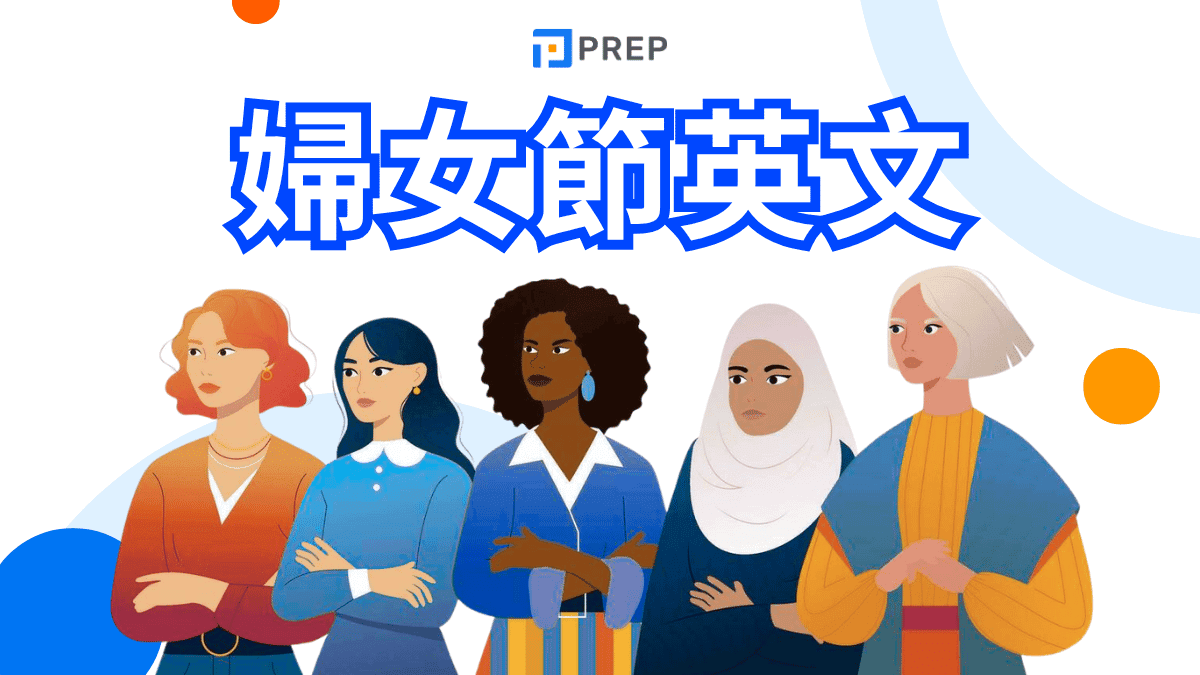 婦女節英文怎麼說?從International Women's Day由來、意義到祝福語教學一篇搞懂
