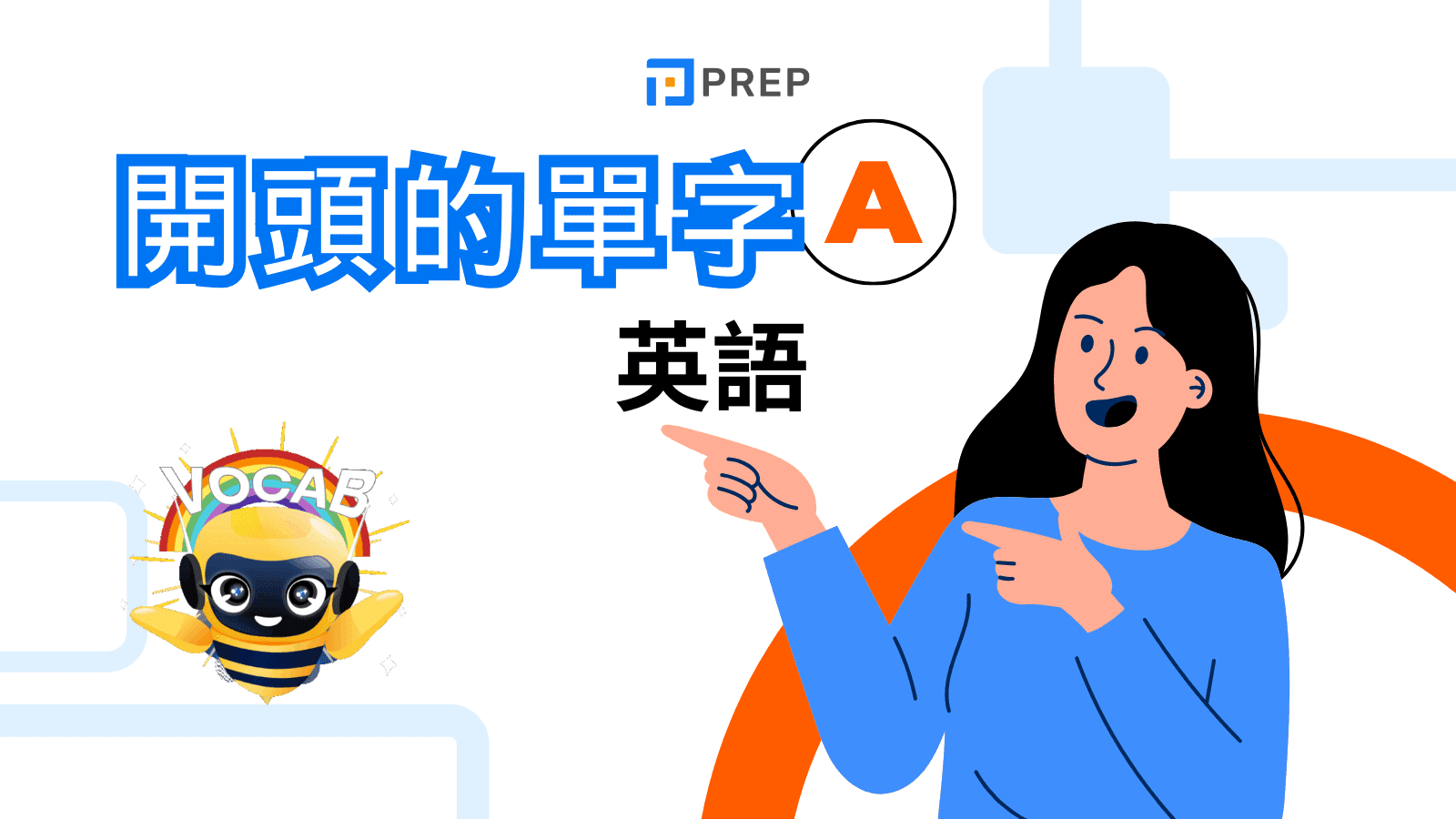 學生必備的 A 開頭的英文單字彙編
