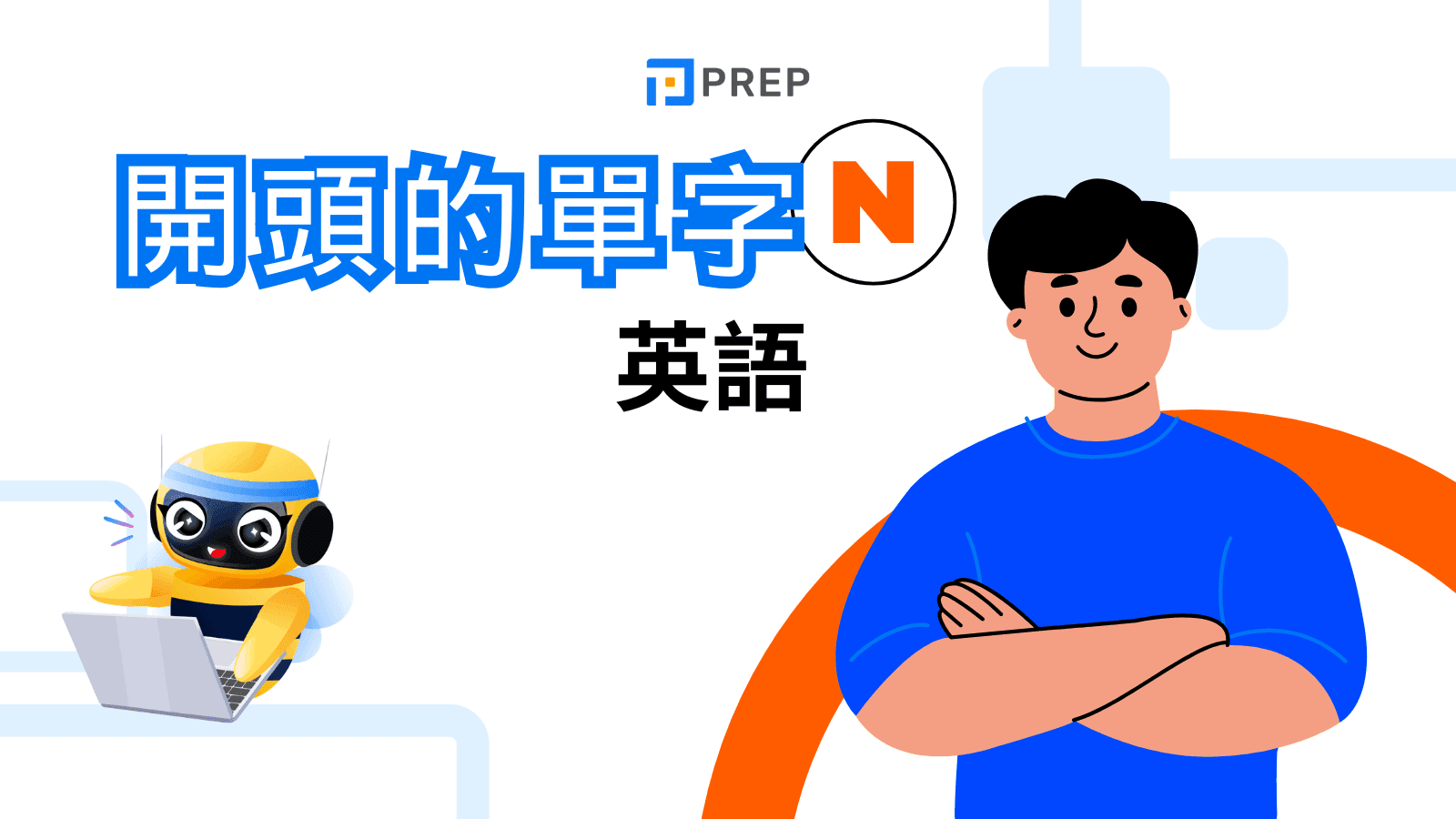 N 開頭的英文單字:類別總整理與實用例句
