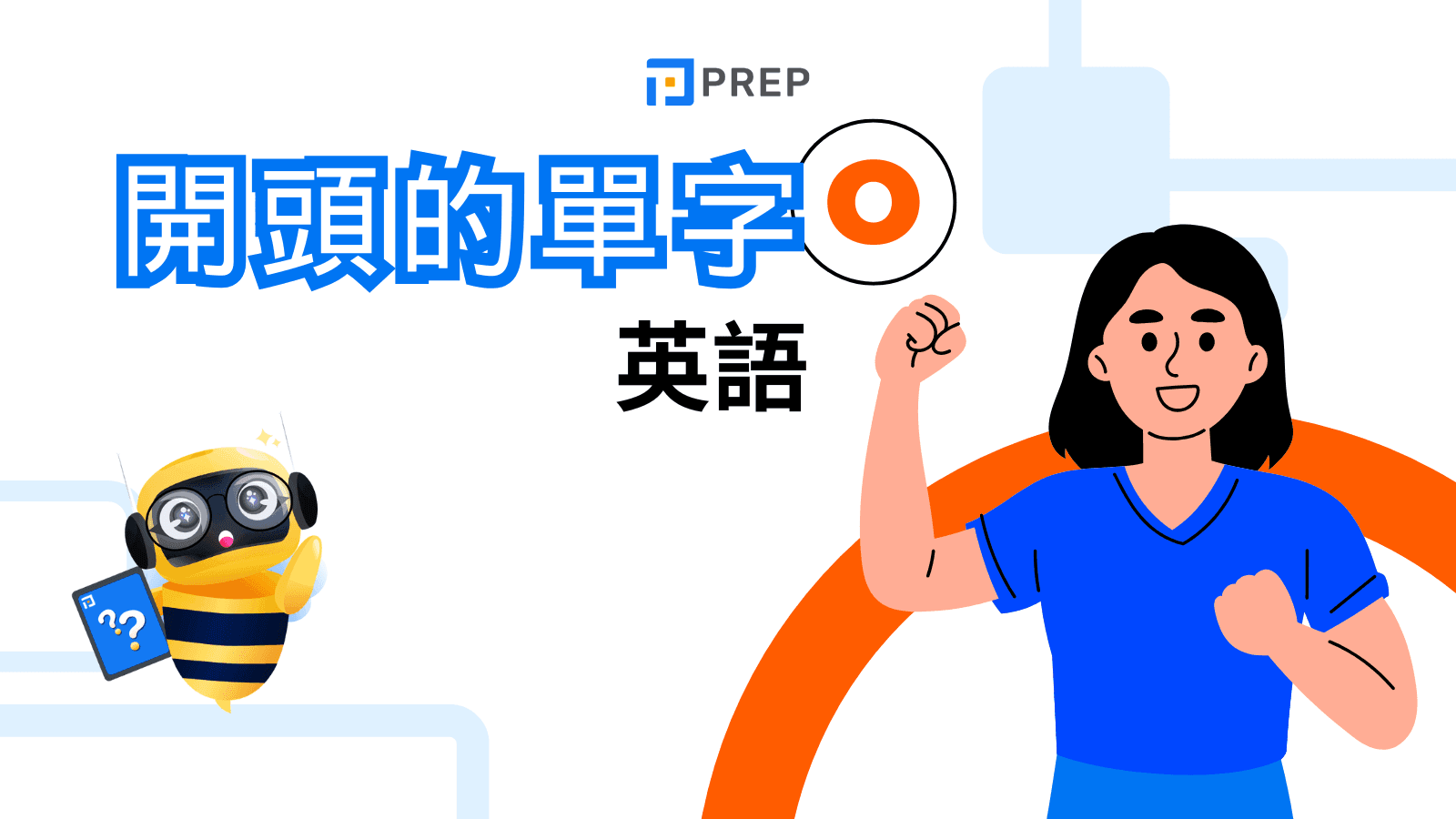 O 開頭的英文單字:150+ 個常用單字、慣用語及練習方法