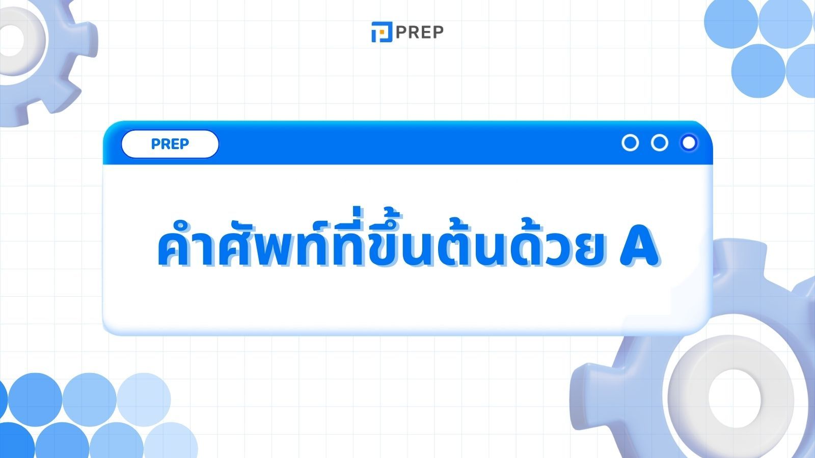 รวมคำศัพท์ที่ขึ้นต้นด้วย A ภาษาอังกฤษ - ความหมายและตัวอย่าง