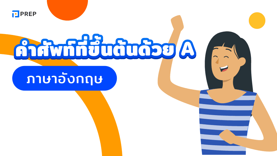 รวมคำศัพท์ที่ขึ้นต้นด้วย A ภาษาอังกฤษ - ความหมายและตัวอย่าง