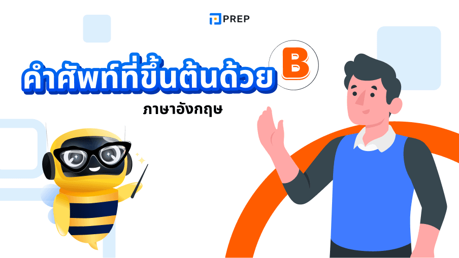 90+ คำศัพท์ภาษาอังกฤษที่ขึ้นต้นด้วย B ที่ใช้บ่อย