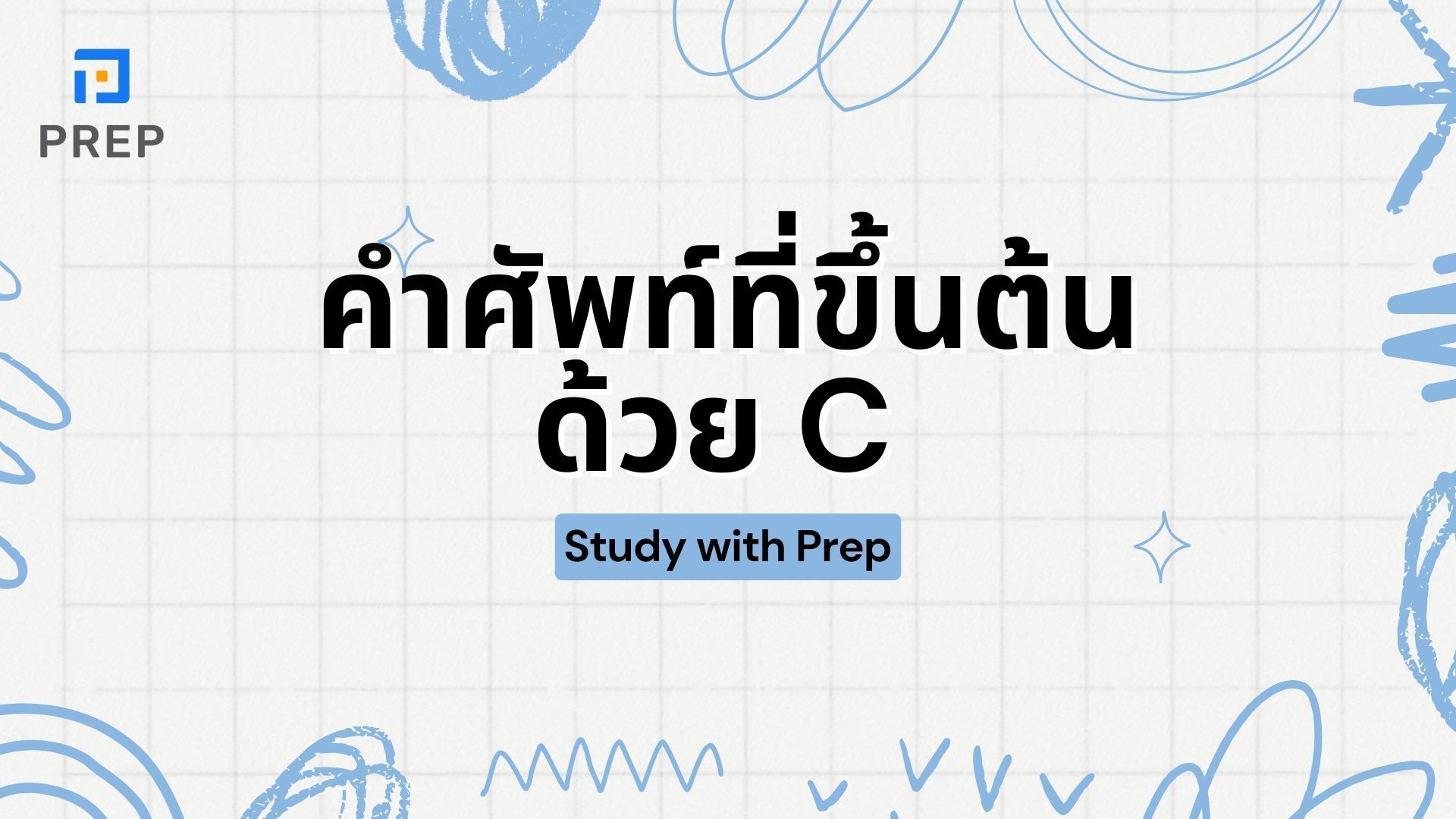 คำศัพท์ที่ขึ้นต้นด้วย C ภาษาอังกฤษโดยจัดกลุ่มตามหัวข้อ