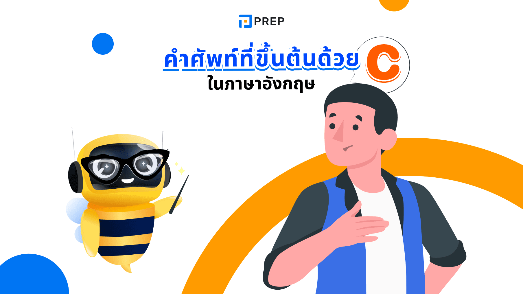 รวบรวมคำศัพท์ที่ขึ้นต้นด้วย C ภาษาอังกฤษโดยจัดกลุ่มตามหัวข้อ