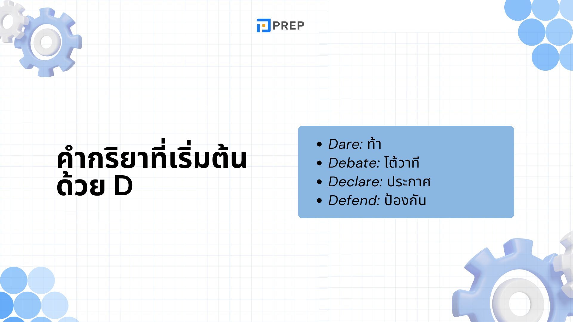 รวมคำศัพท์ที่ขึ้นต้นด้วย D ภาษาอังกฤษ - ความหมายและตัวอย่าง
