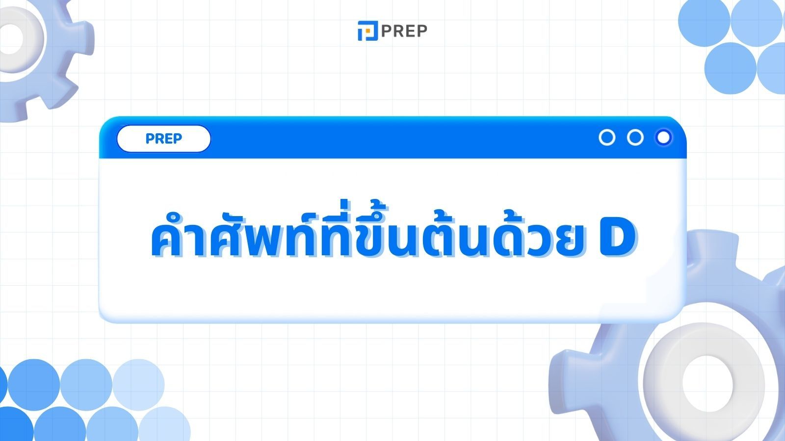 รวมคำศัพท์ที่ขึ้นต้นด้วย D ภาษาอังกฤษ - ความหมายและตัวอย่าง