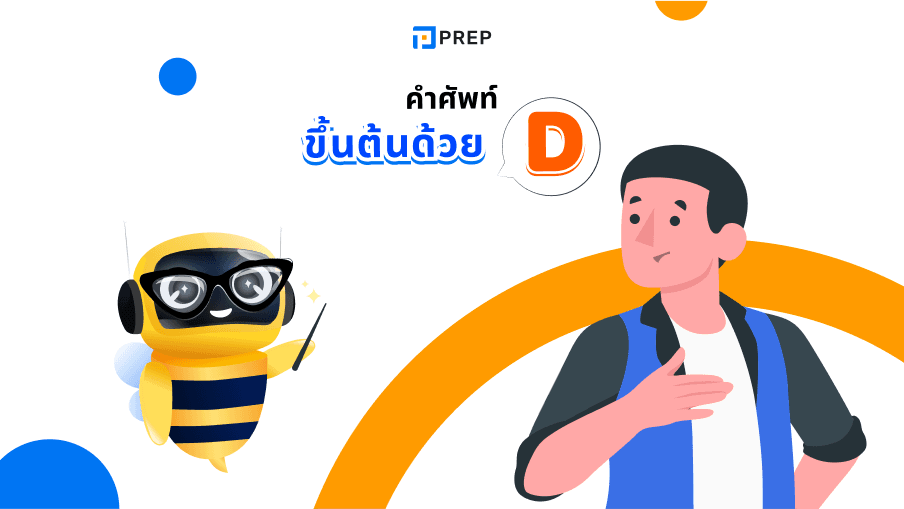 รวมคำศัพท์ที่ขึ้นต้นด้วย D ภาษาอังกฤษ - ความหมายและตัวอย่าง