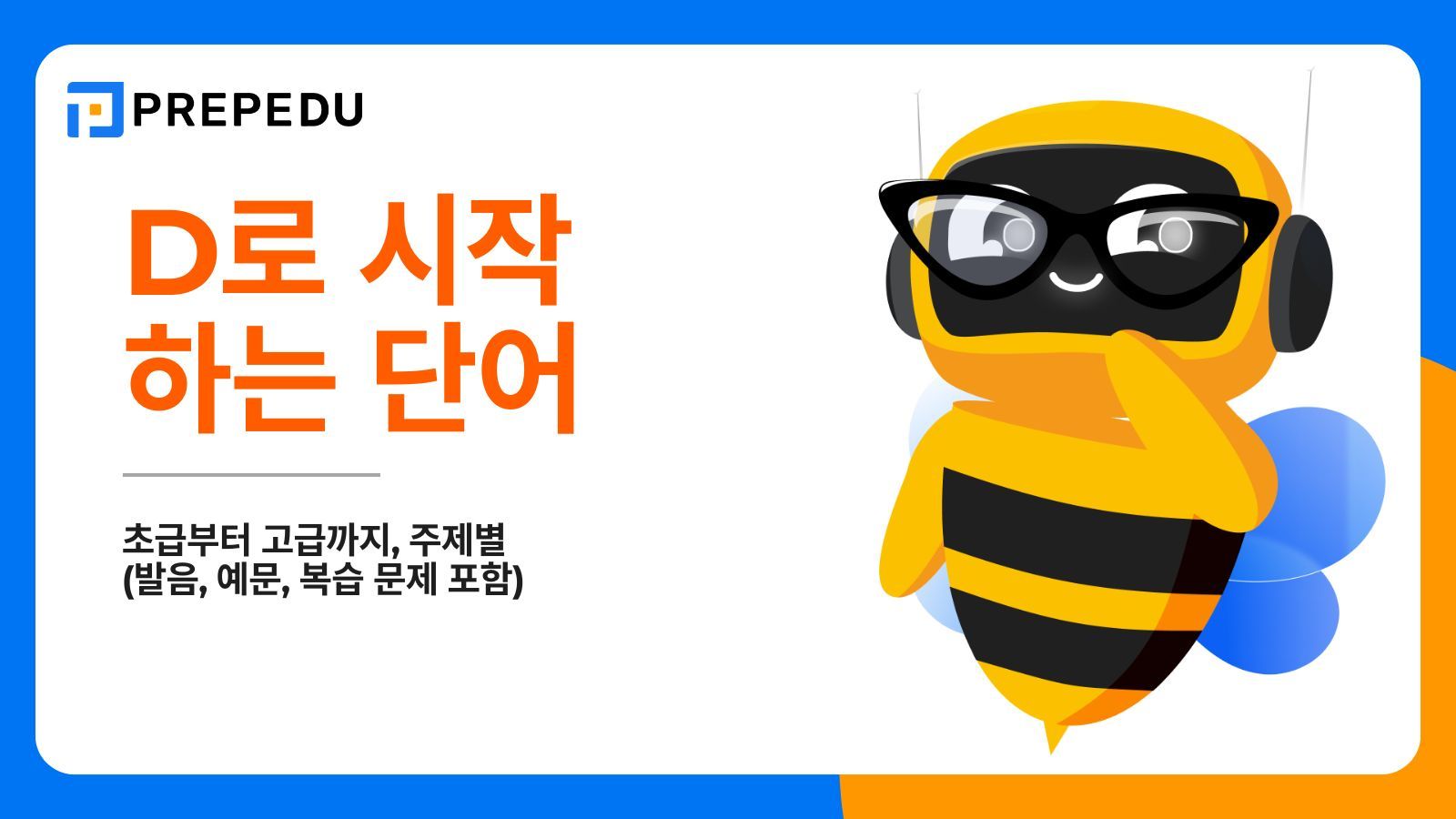 D로 시작하는 단어 200개 총정리 | 초급~고급 발음·예문 포함