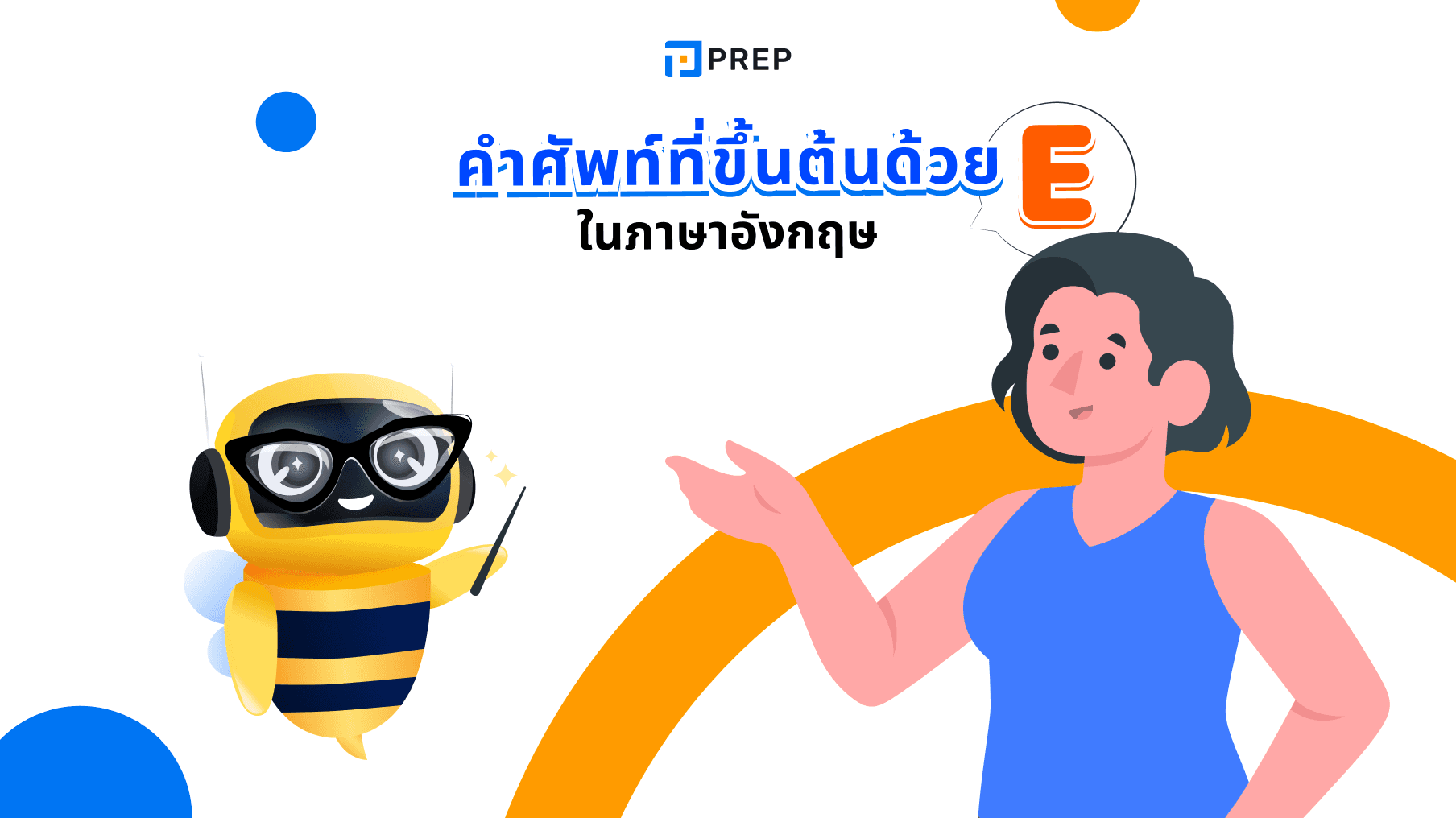 150+ คำศัพท์ที่ขึ้นต้นด้วย E ภาษาอังกฤษ
