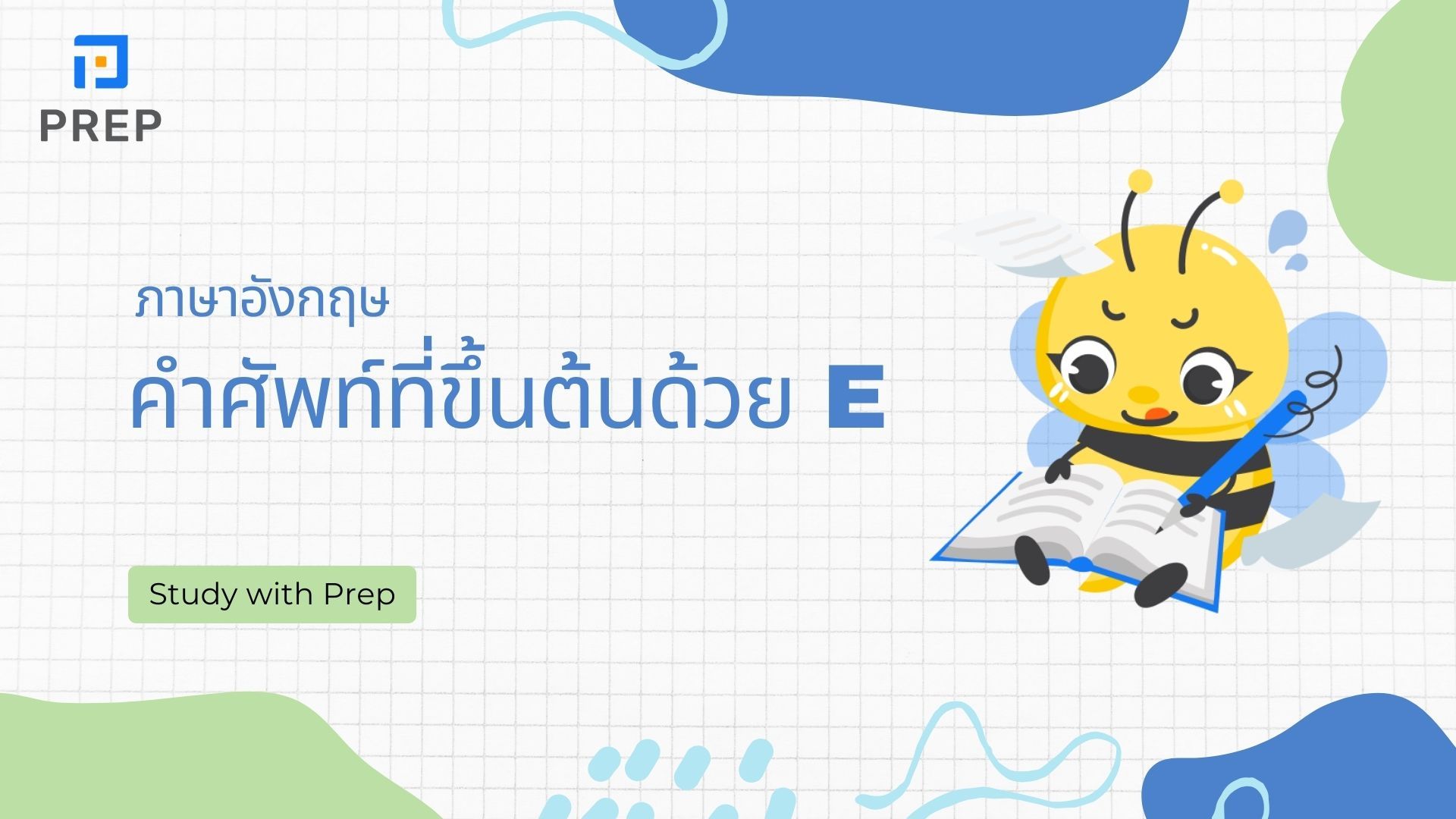 คำศัพท์ที่ขึ้นต้นด้วย E ภาษาอังกฤษ