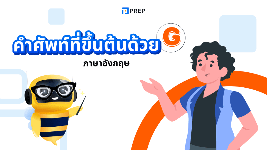 90+ คำศัพท์ภาษาอังกฤษที่ขึ้นต้นด้วย G ที่พบบ่อย