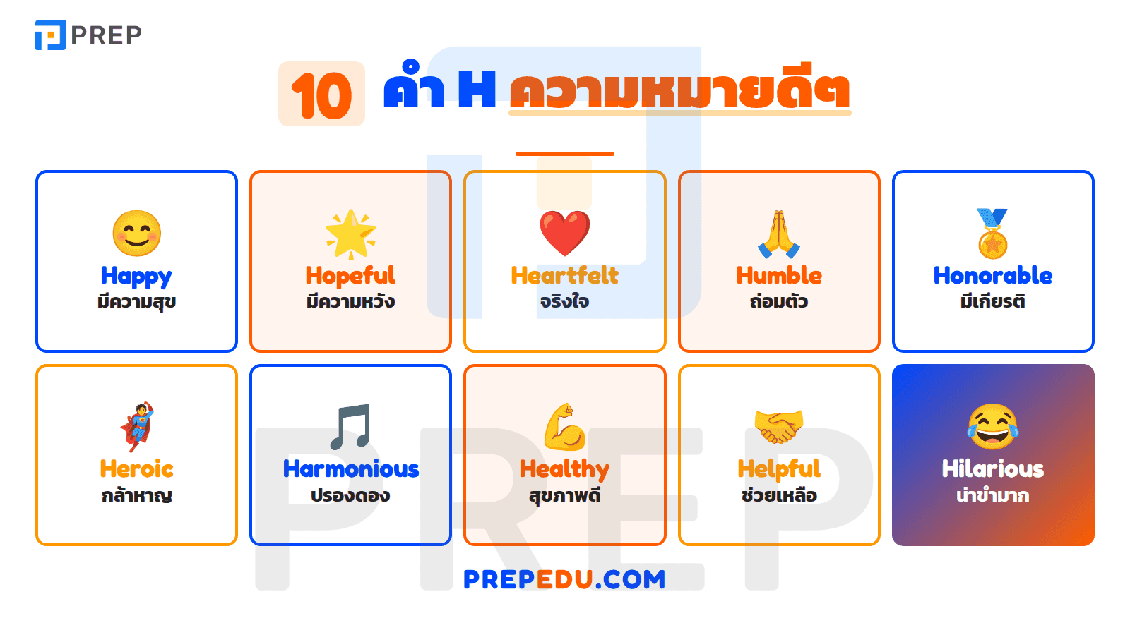 คำศัพท์ตัว H ความหมายดีๆ ใช้แสดงทัศนคติเชิงบวก