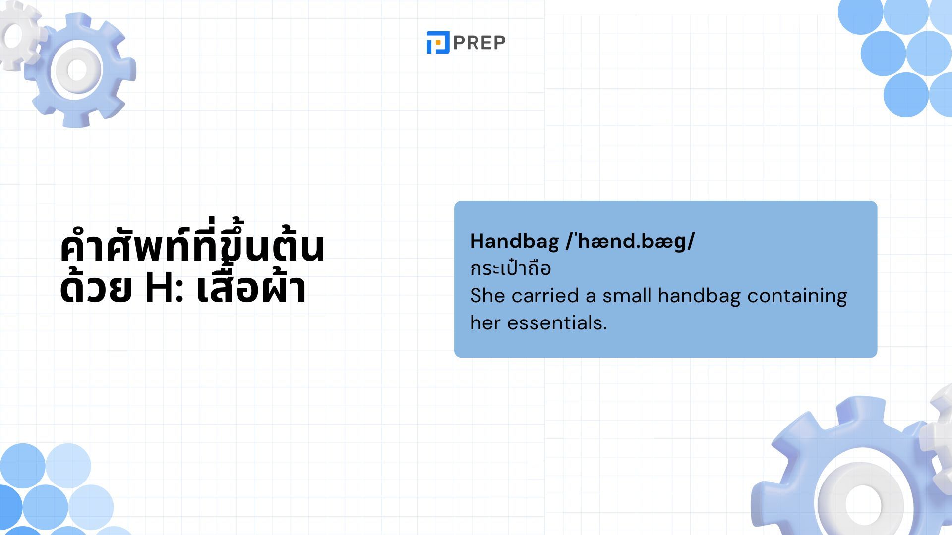 คำศัพท์ที่ขึ้นต้นด้วย H - ความหมายและตัวอย่าง