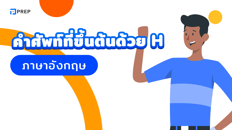 คำศัพท์ที่ขึ้นต้นด้วย H - ความหมายและตัวอย่าง