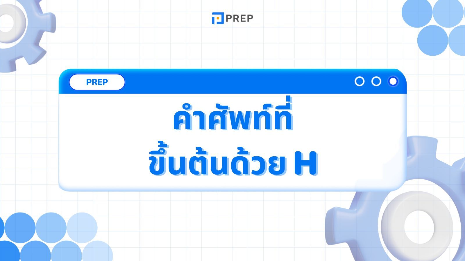 คำศัพท์ที่ขึ้นต้นด้วย H - ความหมายและตัวอย่าง