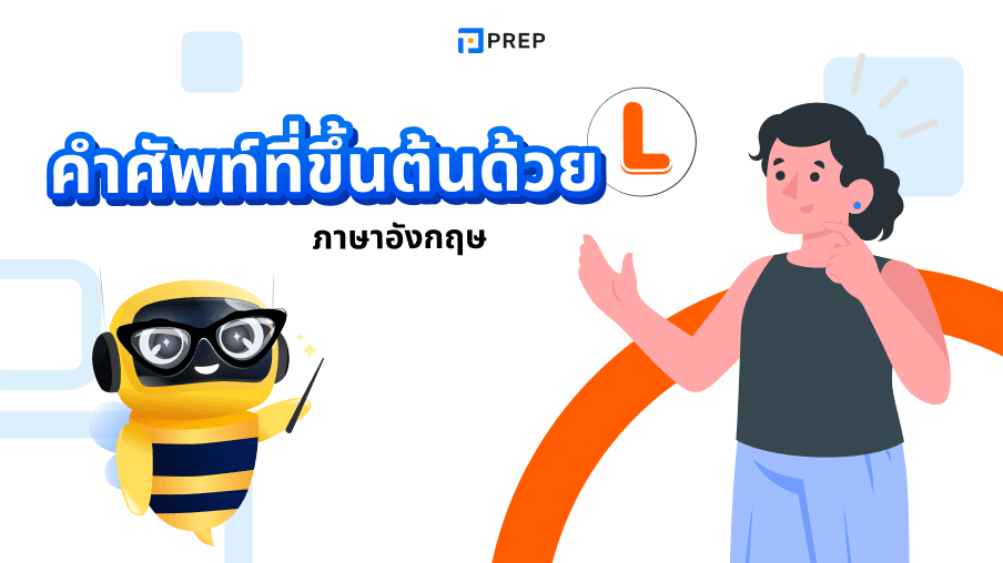 95 คำศัพท์ภาษาอังกฤษที่ขึ้นต้นด้วย L ที่ใช้บ่อย