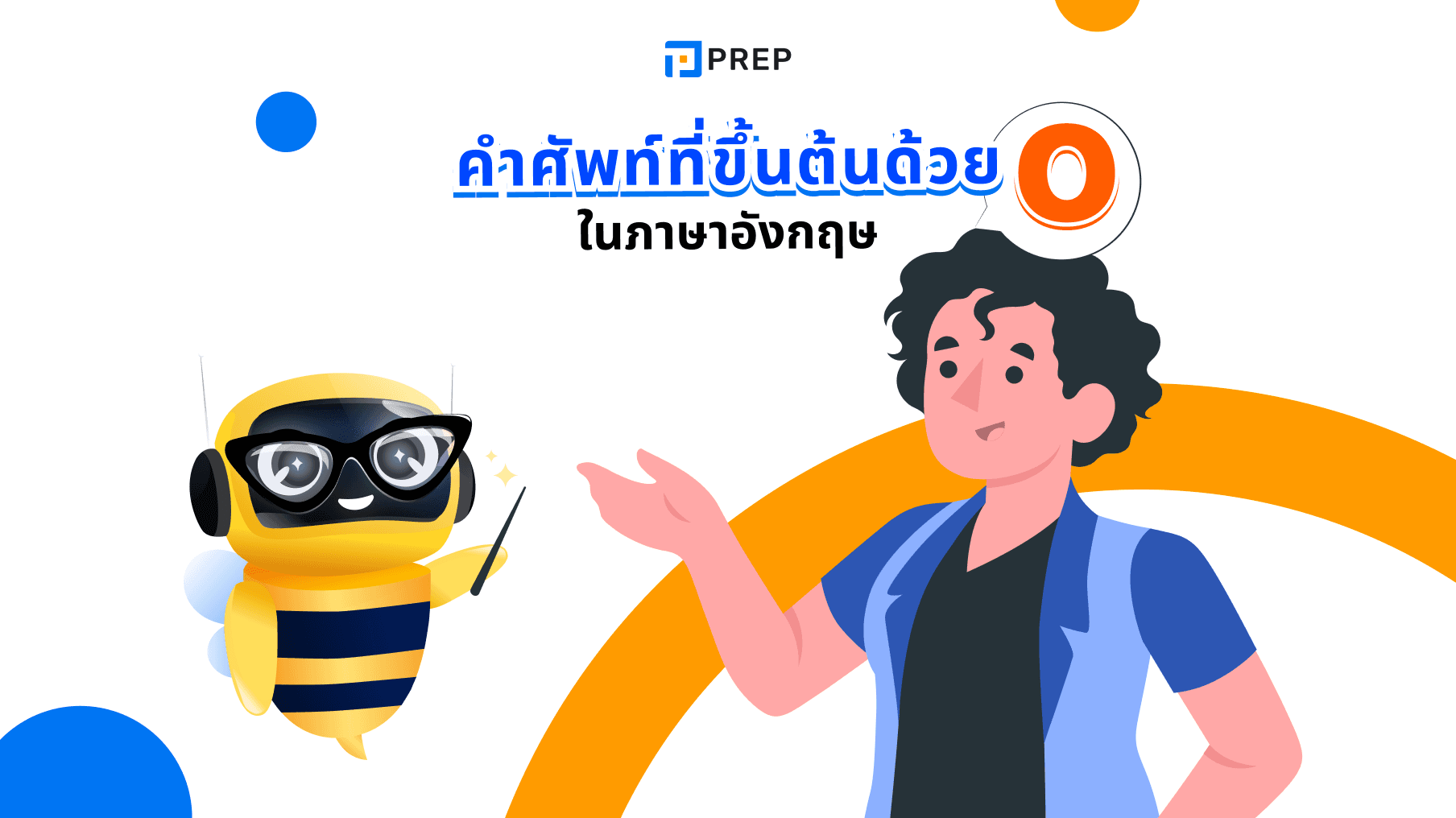 200 คำศัพท์ที่ขึ้นต้นด้วย O ภาษาอังกฤษที่พบบ่อยที่สุด
