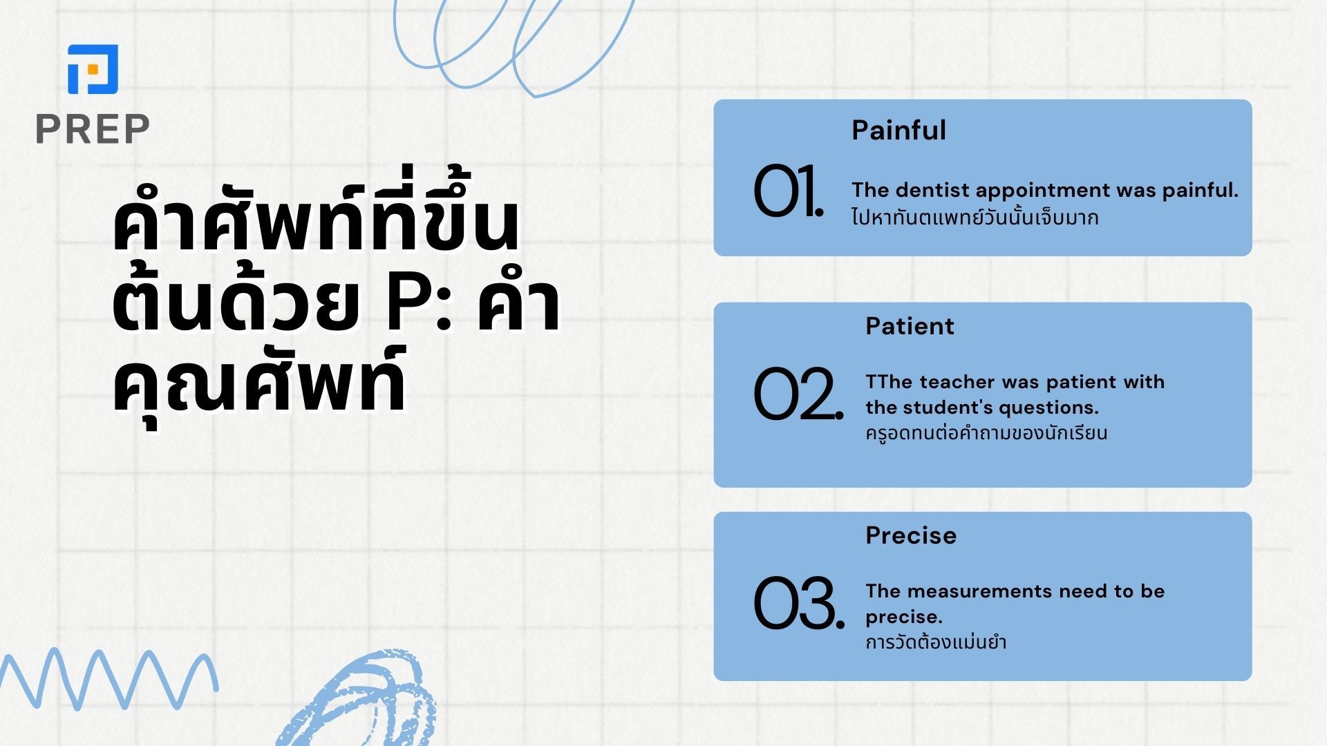 คำศัพท์ที่ขึ้นต้นด้วย P มากกว่า 150 คํา แบ่งตามประเภทของคํา