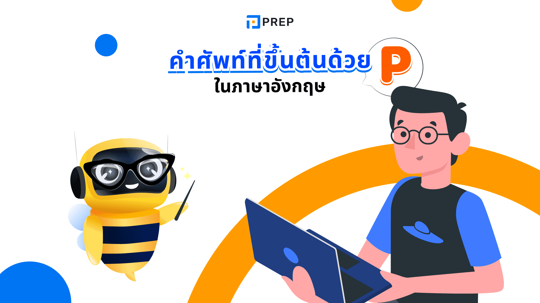  การเรียนรู้คำศัพท์ที่ขึ้นต้นด้วย P มากกว่า 150 คํา แบ่งตามประเภทของคํา
