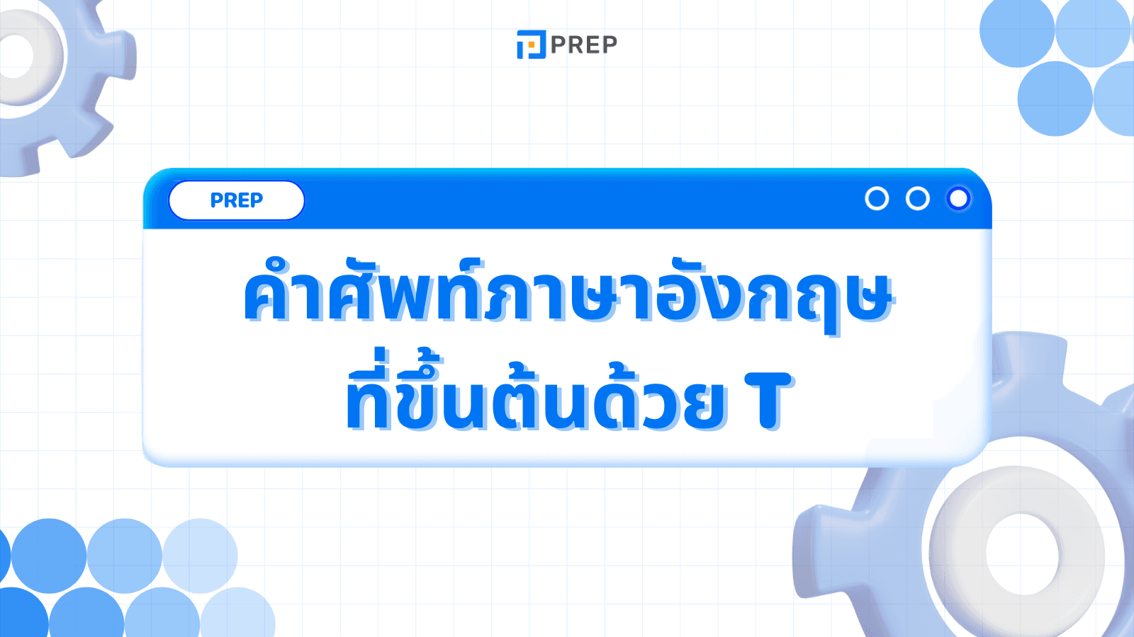 รวมคำศัพท์ภาษาอังกฤษที่ขึ้นต้นด้วย T - เพิ่มพูนคลังคำศัพท์ของคุณ