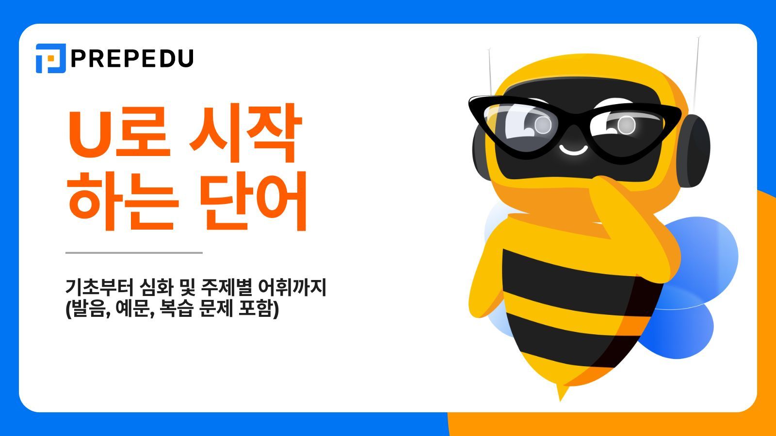 U로 시작하는 단어 250+개 총정리: 기초부터 심화 및 주제별 어휘까지 (발음, 예문, 복습 문제 포함)