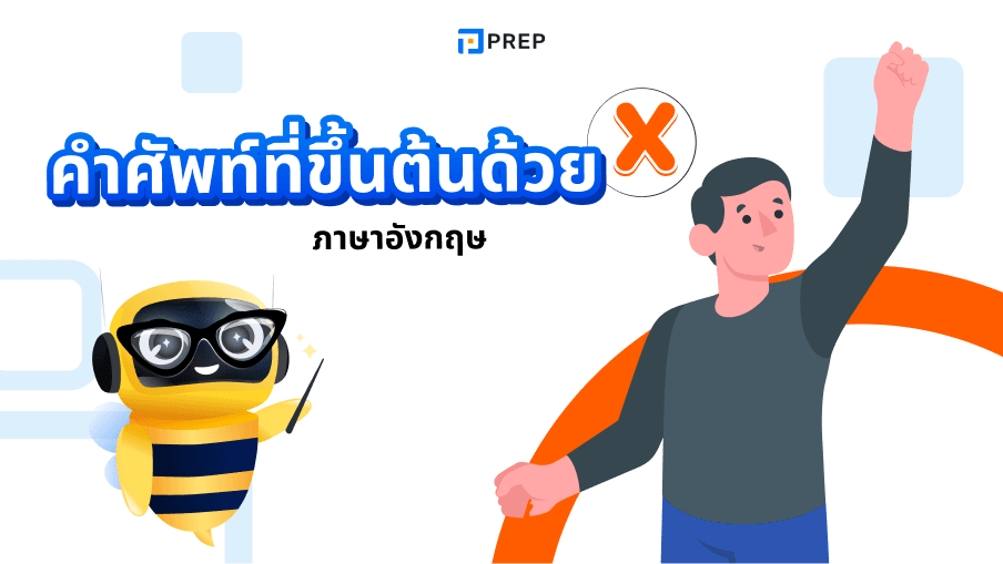 รวมคำศัพท์ภาษาอังกฤษที่ขึ้นต้นด้วย X - เพิ่มพูนคลังคำศัพท์ของคุณ