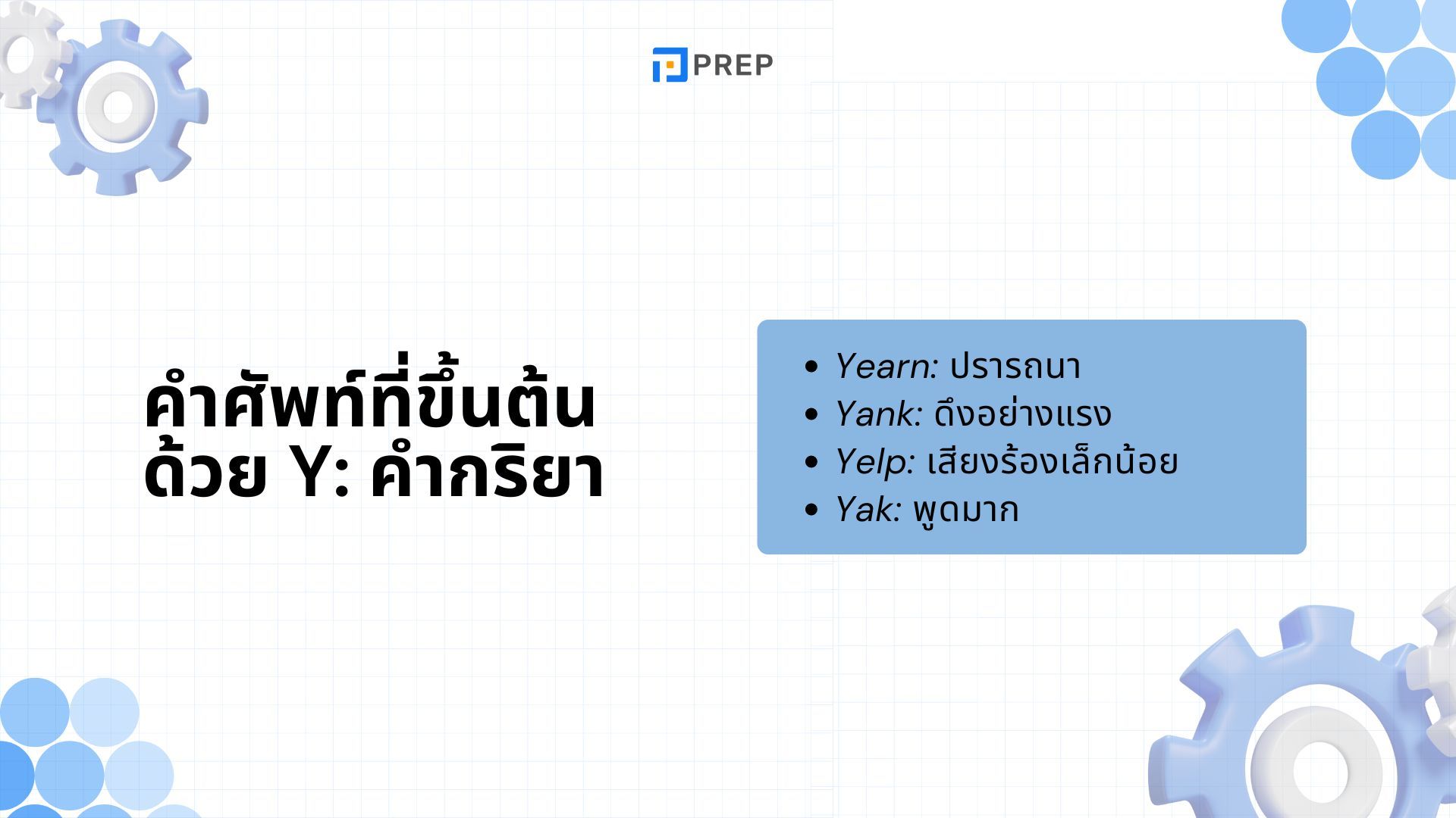 รวมคำศัพท์ที่ขึ้นต้นด้วย Y ในภาษาอังกฤษ - ความหมายและตัวอย่าง