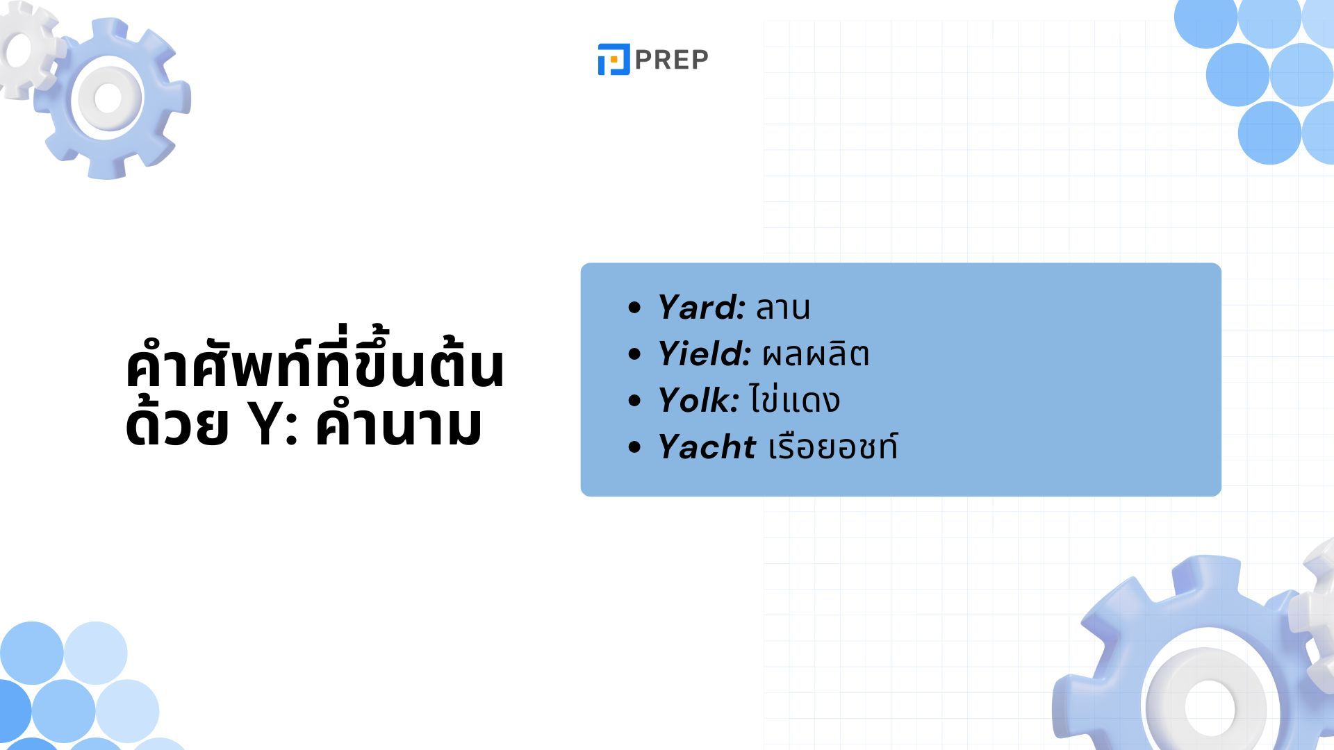 รวมคำศัพท์ที่ขึ้นต้นด้วย Y ในภาษาอังกฤษ - ความหมายและตัวอย่าง