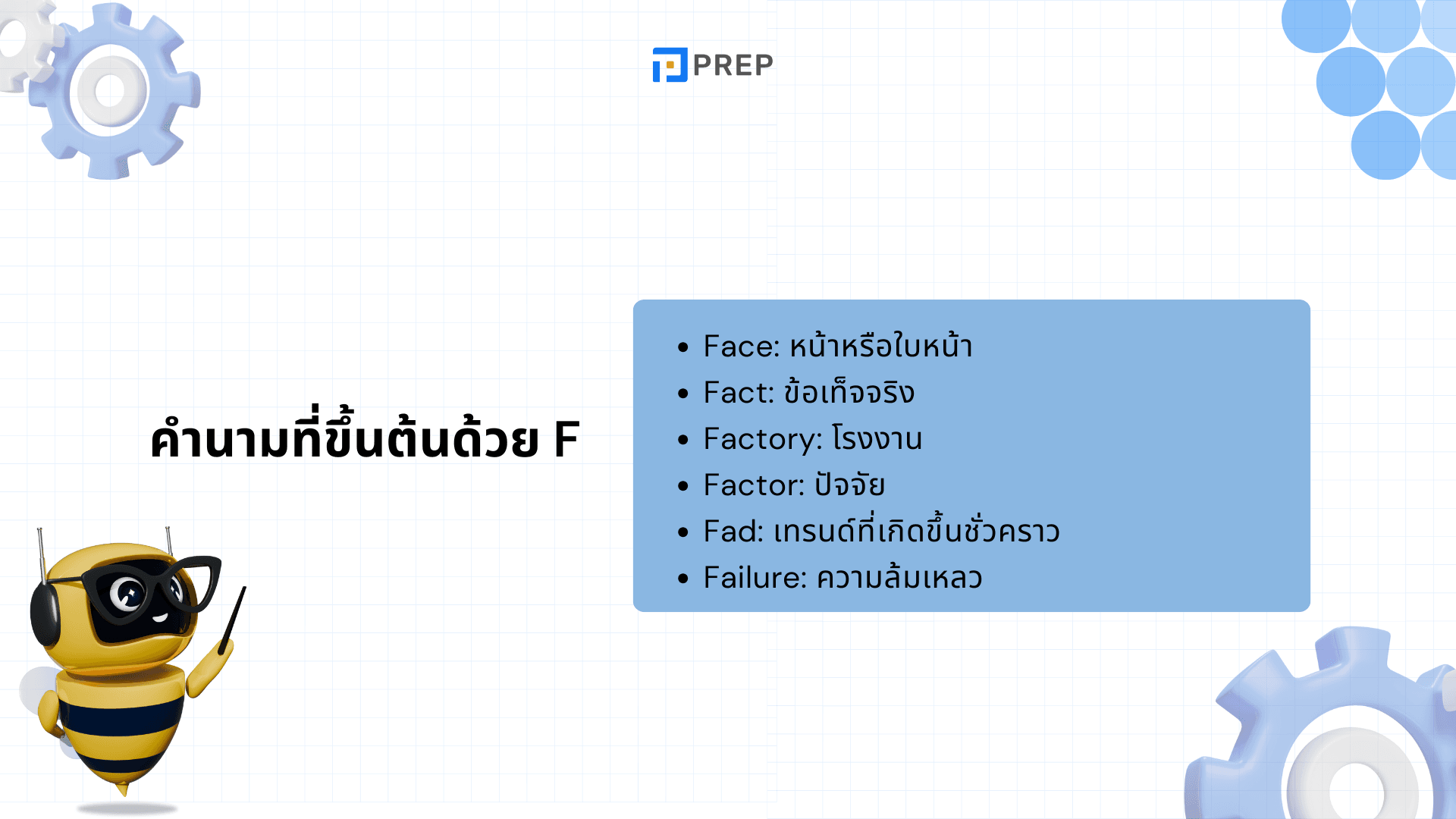 คำศัพท์ภาษาอังกฤษที่ขึ้นต้นด้วย F - คำศัพท์ที่ต้องรู้สำหรับการเรียนภาษาอังกฤษ