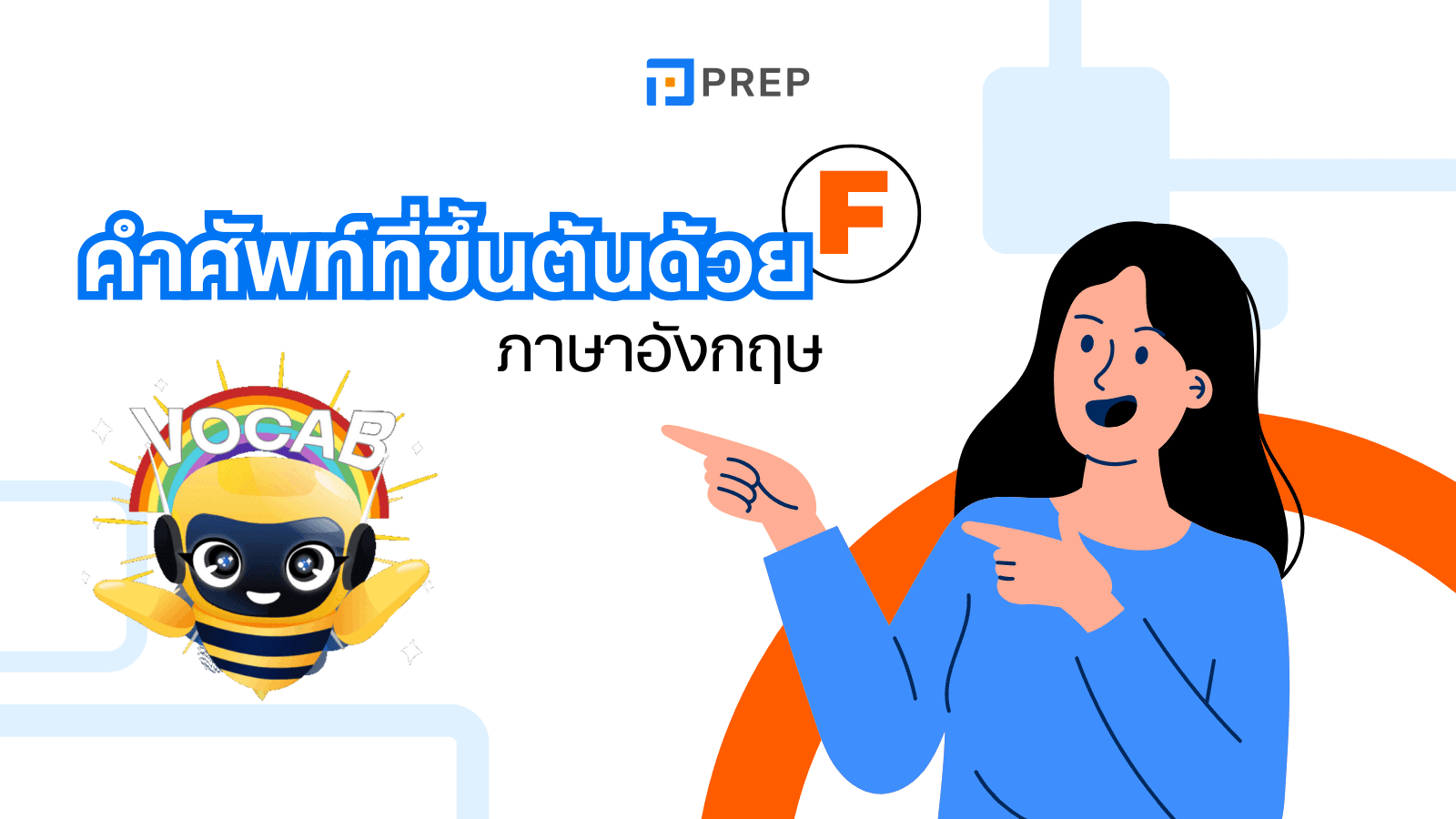 คำศัพท์ภาษาอังกฤษที่ขึ้นต้นด้วย F - คำศัพท์ที่ต้องรู้สำหรับการเรียนภาษาอังกฤษ