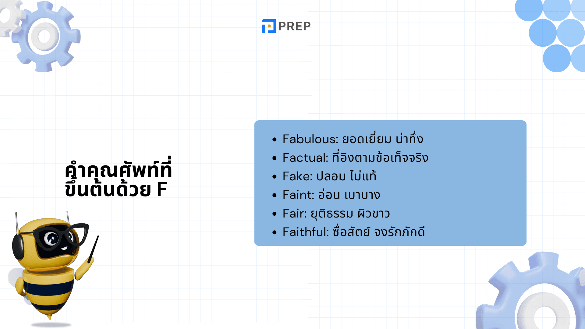 คำศัพท์ภาษาอังกฤษที่ขึ้นต้นด้วย F - คำศัพท์ที่ต้องรู้สำหรับการเรียนภาษาอังกฤษ