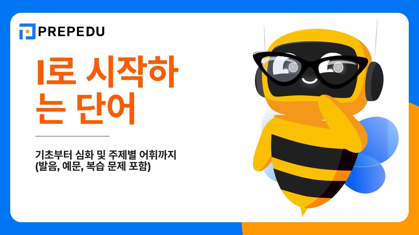 I로 시작하는 영어 단어 총정리: 기초부터 심화, 긍정 단어까지 (발음, 예문, 복습 문제 포함)