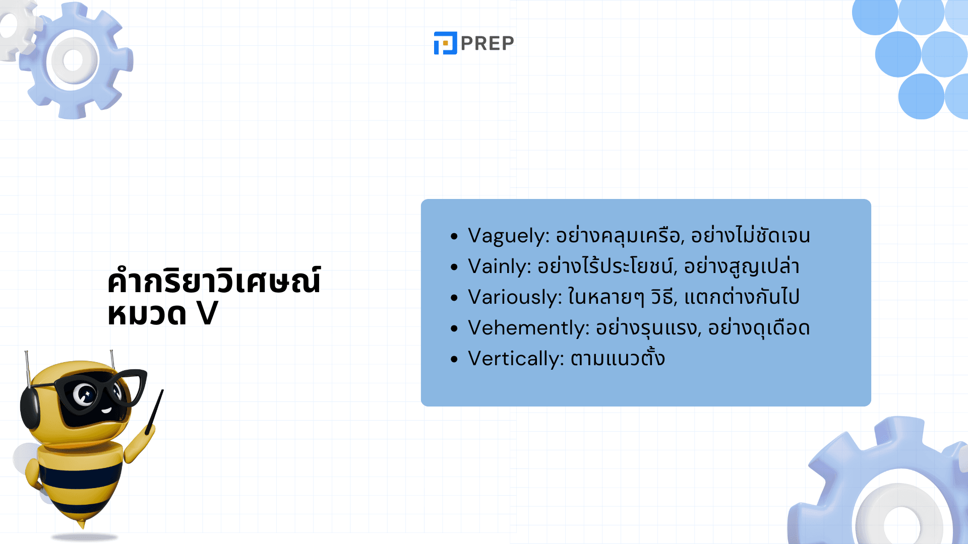 100+ คำศัพท์ที่ขึ้นต้นด้วย V - คำที่ใช้บ่อยและจำเป็นในภาษาอังกฤษ