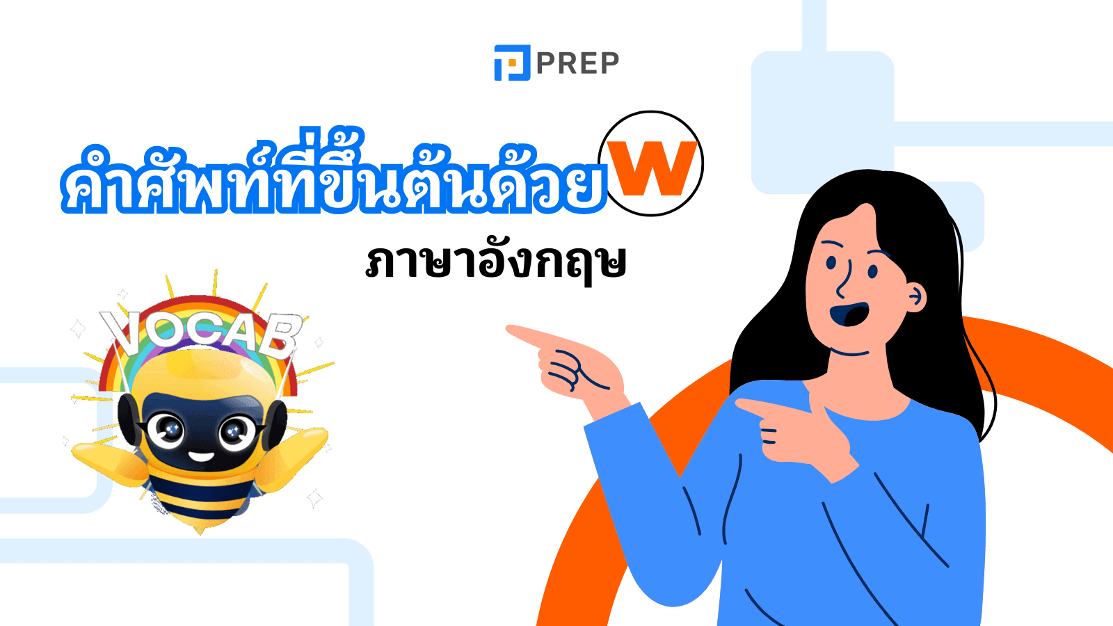 100+ คำศัพท์ที่ขึ้นต้นด้วย W – คำสำคัญที่ต้องรู้ พร้อมตัวอย่างใช้จริง