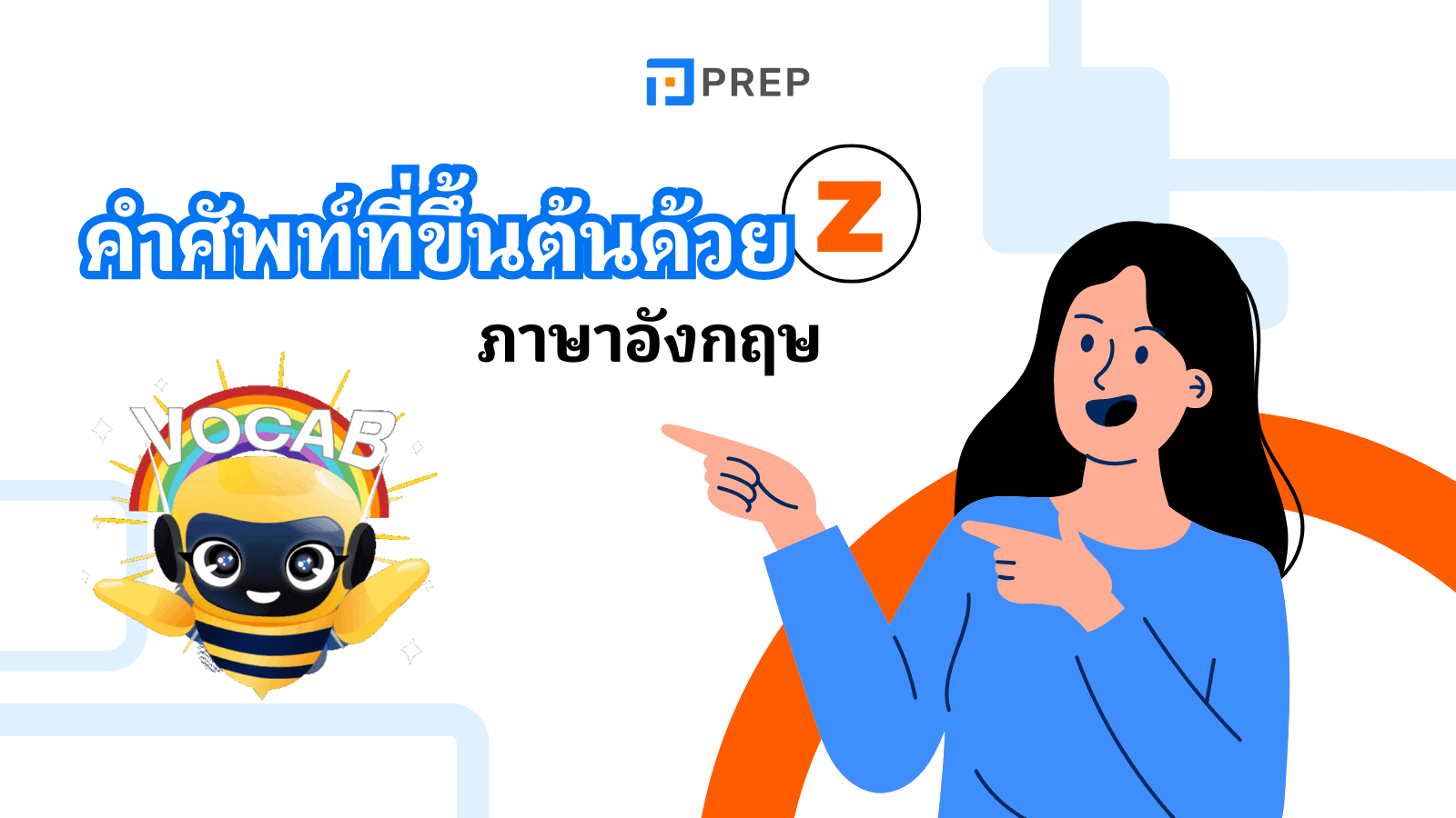 100+ คำศัพท์ที่ขึ้นต้นด้วย Z พร้อมคำแปลและตัวอย่างการใช้