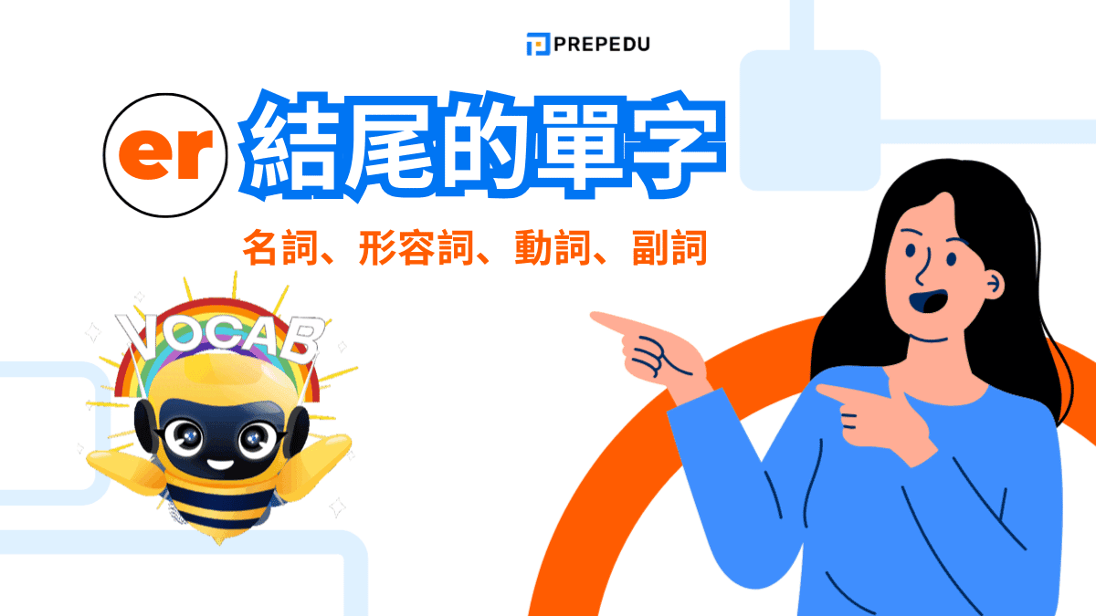 er 結尾的單字