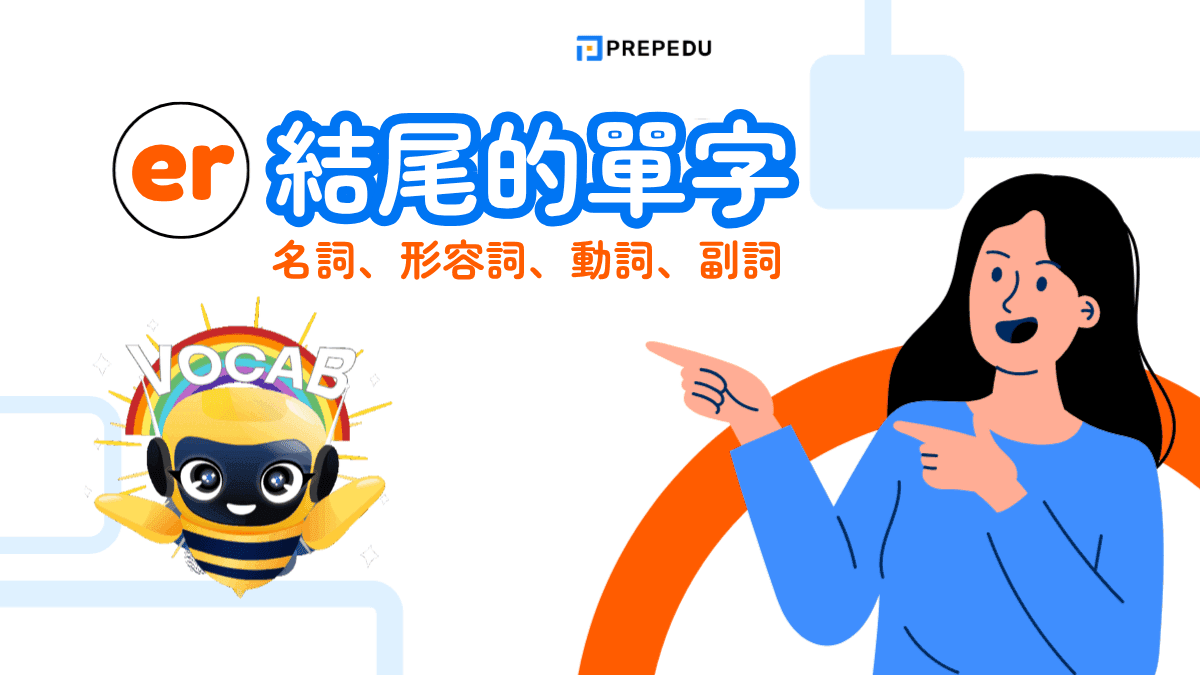 er 結尾的單字全攻略︱名詞、形容詞、動詞、副詞一次掌握