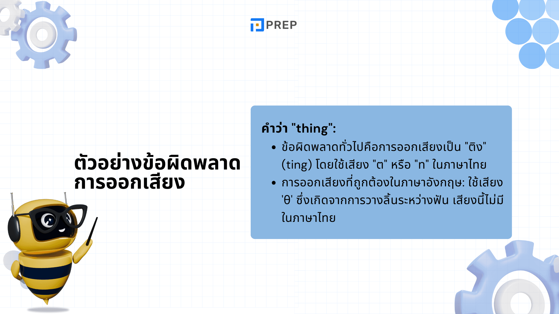 เคล็ดลับออกเสียงภาษาอังกฤษให้ชัดเหมือนเจ้าของภาษา