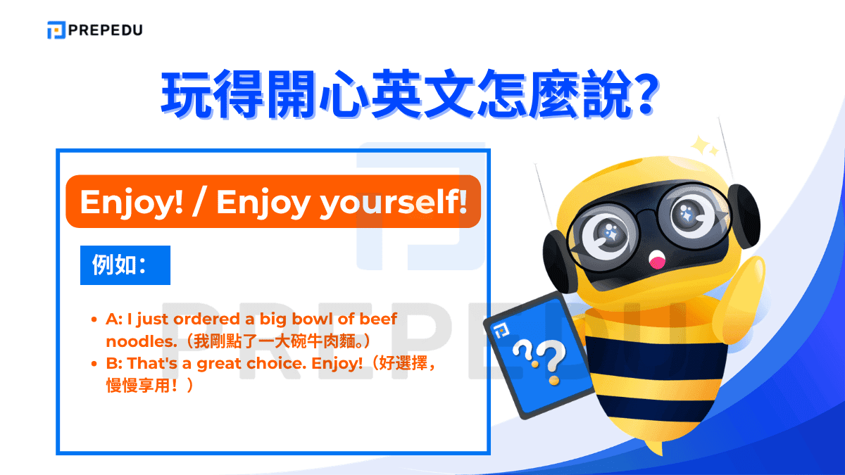 Enjoy 單獨使用時是一個簡潔有力的祝福語