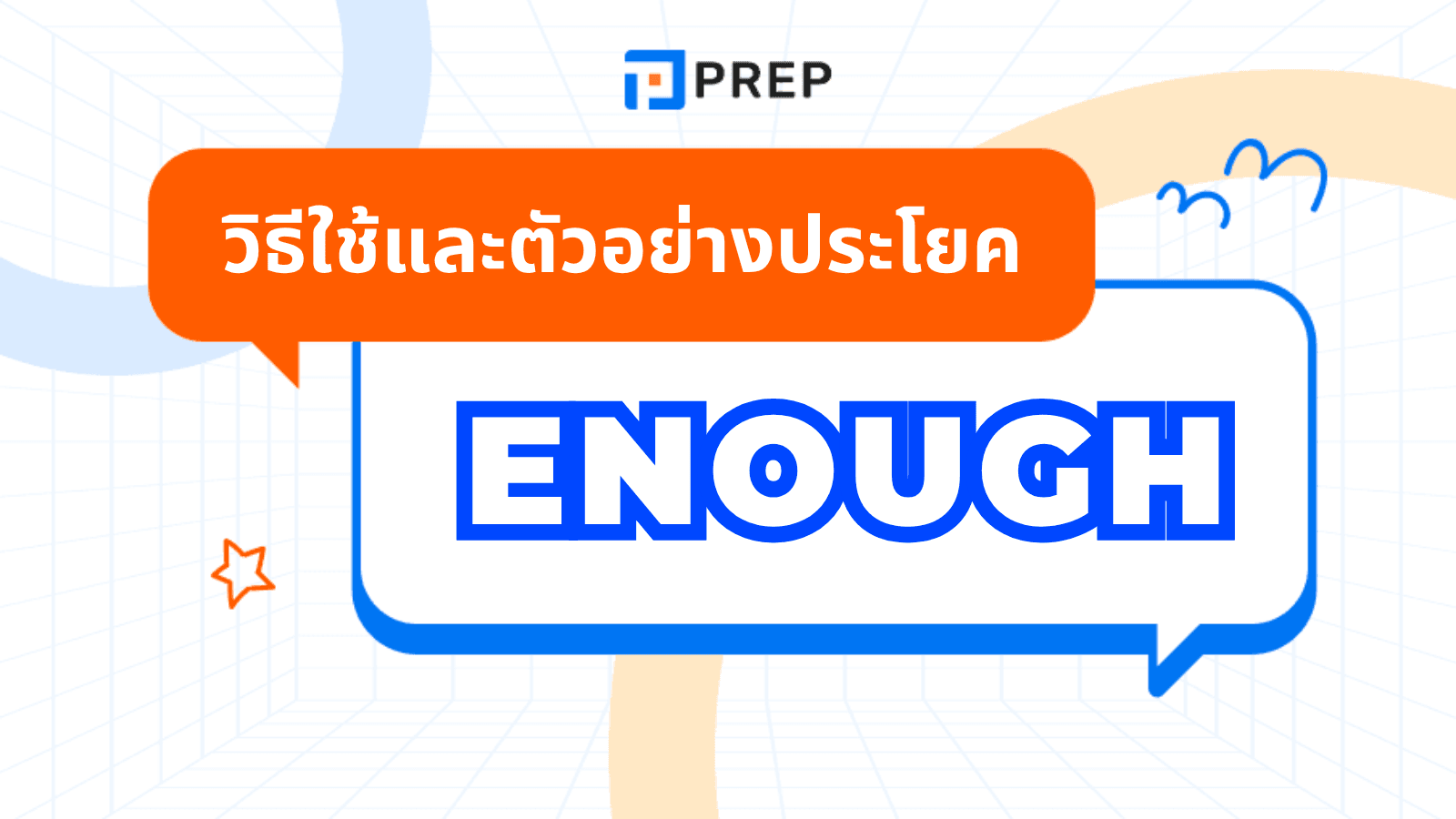 โครงสร้างของ Enough ภาษาอังกฤษ การใช้และตัวอย่างประโยค