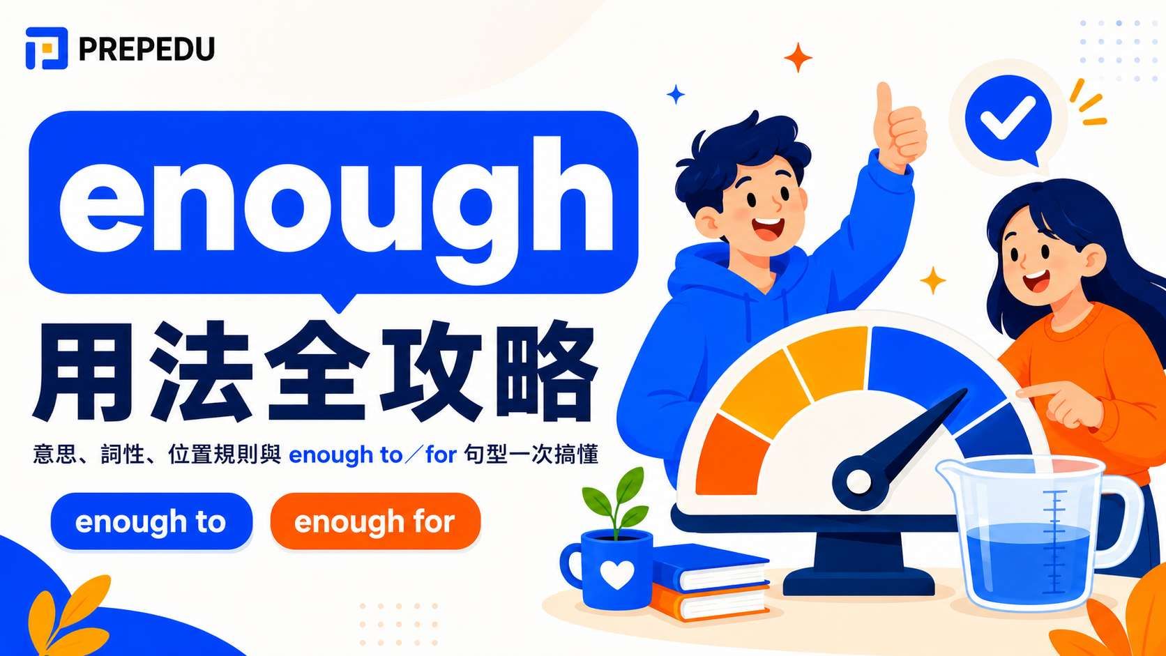 enough 用法全攻略
