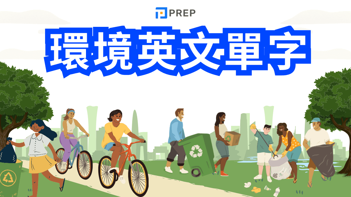 環境英文