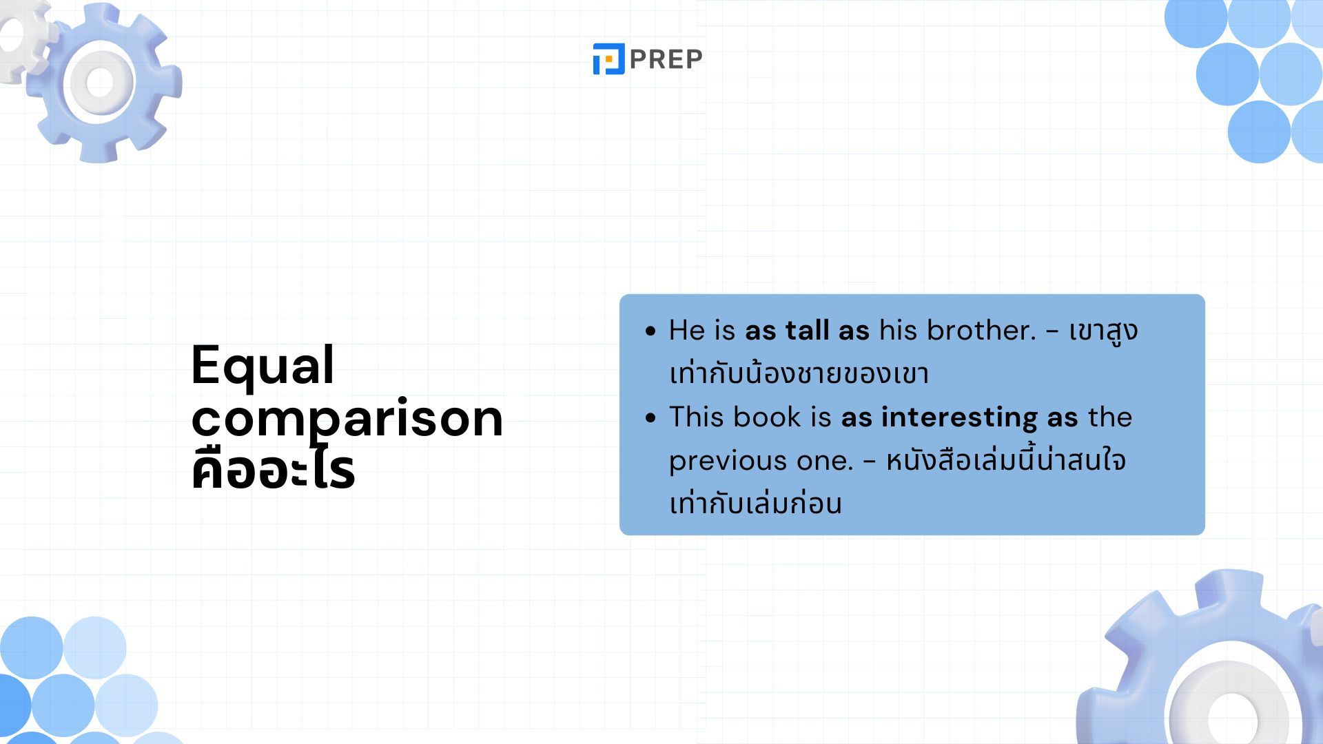 Equal Comparison ในภาษาอังกฤษ - โครงสร้าง as...as พร้อมตัวอย่างการใช้