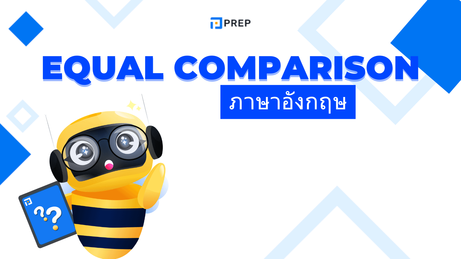 Equal Comparison ในภาษาอังกฤษ - โครงสร้าง as...as พร้อมตัวอย่างการใช้