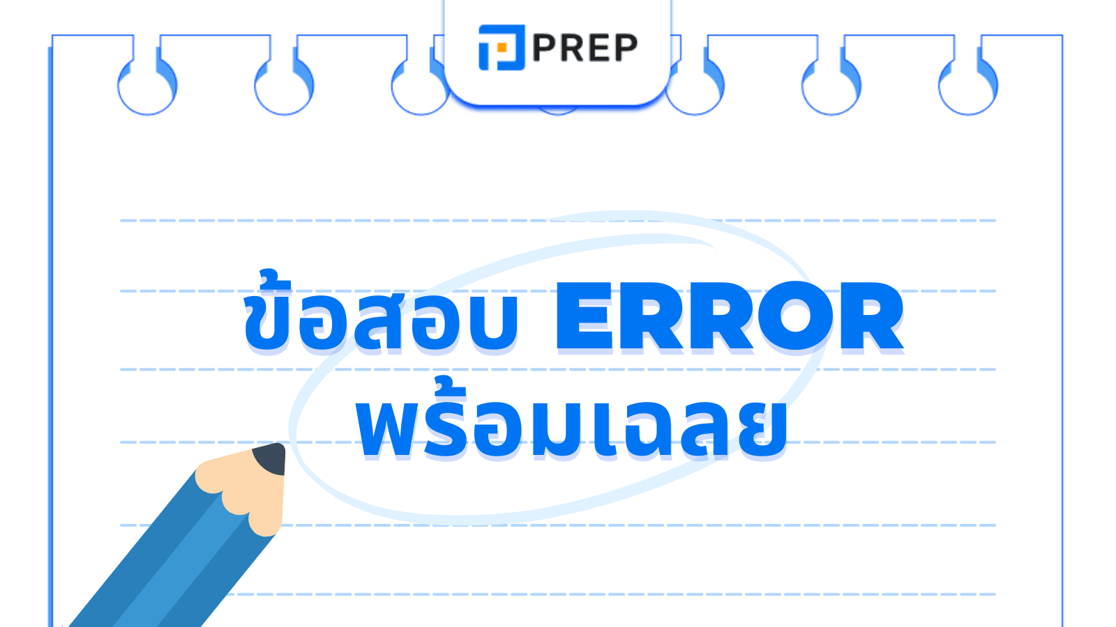 ข้อสอบ Error พร้อมเฉลย ฝึกจับจุดผิดในประโยค